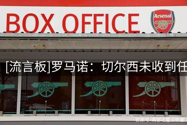 [流言板]罗马诺：切尔西未收到任何有关恩佐正式报价，1.2亿英镑不变
